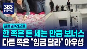 [글로벌D리포트] 세는 만큼 보너스&hellip;한편은 "임금 달라" 아우성