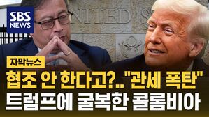 [자막뉴스] "협조 안 하면 관세 폭탄"&hellip;결국 트럼프에 백기 든 콜롬비아