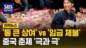 '통 큰 상여' vs '임금 체불'&hellip;중국 춘제 '극과 극'