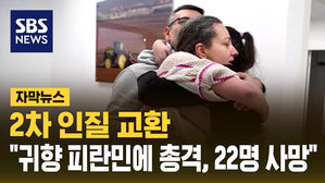 2차 인질 교환&hellip;"귀향 피란민에 총격, 22명 사망"