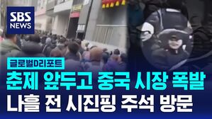 [글로벌D리포트] 춘제 앞두고 중 시장 폭발&hellip;나흘 전엔 시 주석 방문