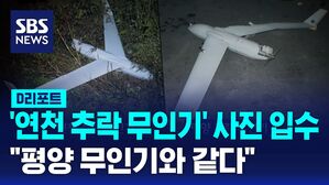[D리포트] '연천 추락 무인기' 사진 입수&hellip;"평양 무인기와 같다"