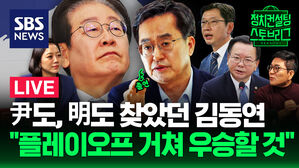 [라이브] "지지도에 연연하지 않아&hellip;어차피 국민이 옥석 가릴 것" (ft. 김동연 경기도지사 출연)