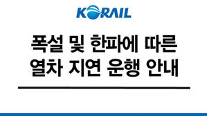 열차지연 (사진=코레일 제공, 연합뉴스)