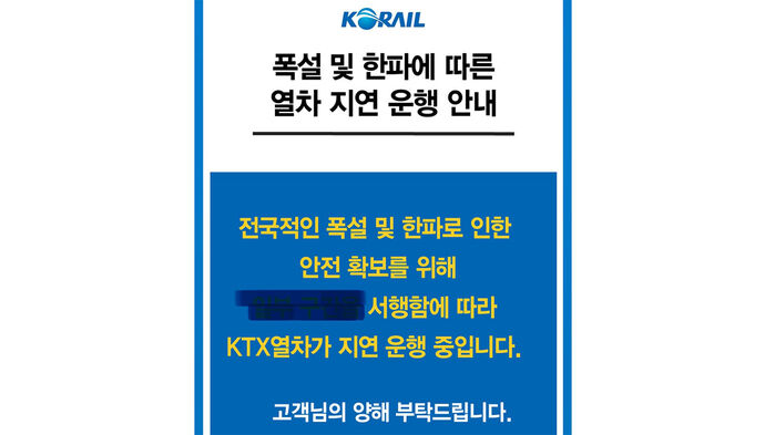 열차지연2 (사진=코레일 제공, 연합뉴스)