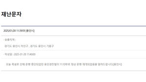 용인경전철 운행 재개 (사진=재난문자 캡처, 연합뉴스)