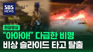 [영상] "몇 초 사이에 연기가 꽉 들어차 패닉"&hellip;긴박했던 에어부산 승객들의 탈출 순간과 증언