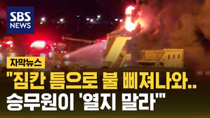 자막뉴스_짐칸 틈 불 삐져나와&hellip;승무원이 '열지 말라'" 전원 탈출