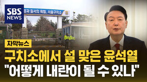 자막뉴스_구치소에서 설 맞은 윤 "어떻게 내란이 될 수 있나"