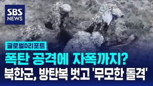 [글로벌D리포트] 육탄 공격에 자폭까지?&hellip;북한군, 방탄복 벗고 '무모한 돌격'