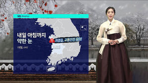 [날씨] 내일 아침 강추위 절정&hellip;일부 중부&middot;경북 영하 15도