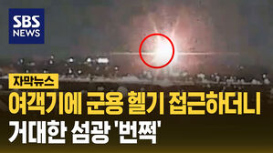 [자막뉴스]불 밝힌 여객기에 군용 헬기 접근하더니...거대한 섬광 '번쩍