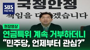 [현장영상] 연금개혁 특위 계속 거부해놓고&hellip;"민주당, 언제부터 연금 개혁 관심?"