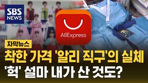 [자막뉴스] 착한 가격 '알리 직구'의 실체&hellip;'헉' 설마 내가 산 것도?