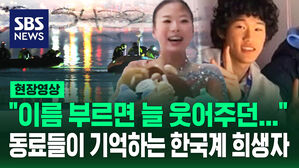 [현장영상] "이름 부르면 늘 웃어주던&hellip;" 동료들이 기억하는 지나 한, 스펜서 레인