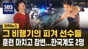 [자막뉴스] 그 비행기의 피겨 선수들, 훈련 마치고 참변&hellip;한국계도 2명