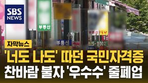 [자막뉴스] '너도 나도' 따던 국민자격증&hellip;찬바람 불자 '우수수' 줄폐업