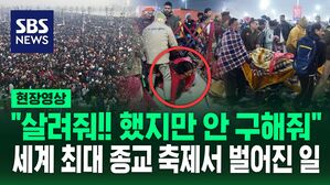 [영상] "살려줘" 외쳤지만 소용없었다&hellip;목욕 의식 치르다 벌어진 참사