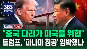[트럼프 NOW] "중국 다리가 미국을 위협" 파나마 운하 청문회 연 미국…트럼프, '파나마 침공' 임박했나