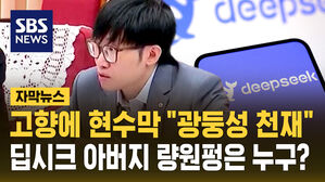 [자막뉴스] 고향에 현수막 "광둥성 천재"&hellip;딥시크 아버지 량원펑은 누구?