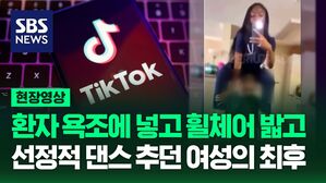 [영상] 욕조 안에 환자 넣고 '몹쓸 댄스' 추다 쇠고랑&hellip;몰래 틱톡 올리던 여성의 최후