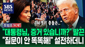[영상] 여객기 충돌 '이거 탓?' "확신할 수 있나!" 과열된 기자들&hellip;한마디 안 지는 트럼프 "당신이 그런 질문을?"