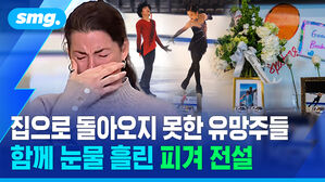 집으로 돌아오지 못한 유망주들 함께 눈물 흘린 피겨 전설