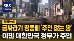 [자막뉴스] 금싸라기 명동에 '주인 없는 땅'&hellip;이젠 대한민국 정부가 주인