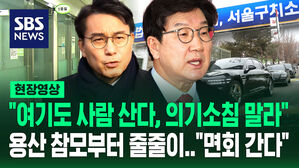 [현장영상] "여기도 사람 산다, 의기소침 말라" 윤 대통령 면회 간 용산 참모들&hellip;다음은 누가?