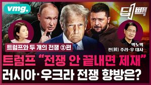 [딥빽] 트럼프 '엄포'에도 꿈쩍 않는 푸틴?…우크라이나 전쟁은 왜 이렇게 끝나지 않는 걸까 (ft. 박노벽 前 주러시아·우크라이나 대사)