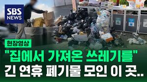 [현장영상] "집에서 가져온 온갖 쓰레기를" 긴 연휴 폐기물 모인 휴게소들