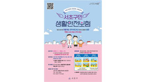 서초구민 생활안전보험 (사진=서울 서초구 제공, 연합뉴스)