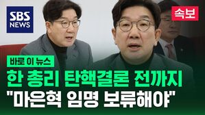 [바로이뉴스] 한덕수 총리 탄핵 결론 전까지&hellip;"마은혁 임명 보류해야"