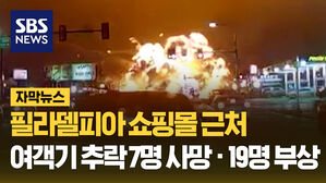 SBS NEWS 자막뉴스 필라델피아 쇼핑몰 근처 여객기 추락 7명 사망 &middot; 19명 부상