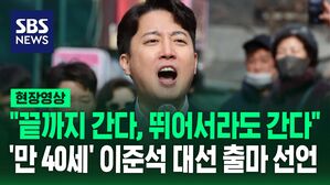 [현장영상] "끝까지 간다, 뛰어서라도 간다"&hellip;'만 40세' 대선 출마 선언한 이준석