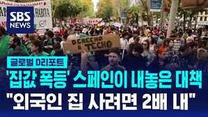 [글로벌D리포트] 스페인, 외국인 집 사려면 "돈 2배 내라"