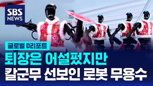 [글로벌D리포트] 설 특별 공연에 로봇 댄스&hellip;로봇 대량 양산 원년 될까