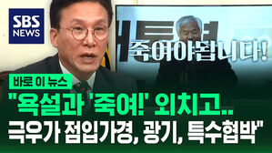 [바로이뉴스] "욕설과 '죽여!' 외치고&hellip;극우가 점입가경, 광기, 특수협박"