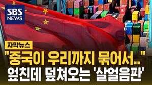 [자막뉴스] "중국이 우리까지 묶어서.." 엎친데 덮쳐오는 '살얼음판'