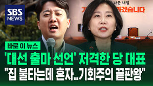 [바로이뉴스] "집 불타는데 혼자 대선 출마 선언&hellip;자기중심적 기회주의 끝판왕"