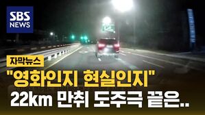 [자막뉴스] '만취차량' 22km 도주극&hellip;경찰차로 부딪쳐 마무리