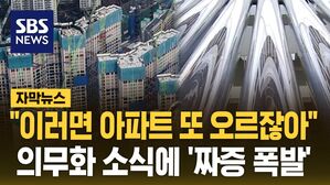 [자막뉴스] "이러면 아파트 또 오르잖아"&hellip;의무화 소식에 '짜증 폭발'