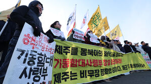 "기동함대사령부 창설 중단하라"&hellip;제주해군기지 앞 집회