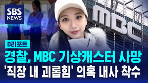 [D리포트] 경찰, 기상캐스터 고 오요안나 '직장 내 괴롭힘' 의혹 내사 착수