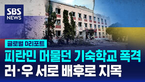 [글로벌D리포트] 쿠르스크 기숙학교 폭격&hellip;러&middot;우 서로 아니라는데