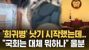 [자막뉴스] '희귀병' 낫기 시작했는데&hellip;"국회는 대체 뭐하나" 울분