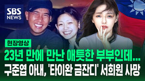 [현장영상] 23년 만에 만난 애틋한 부부인데&hellip;구준엽 아내 '타이완 금잔디' 서희원 사망
