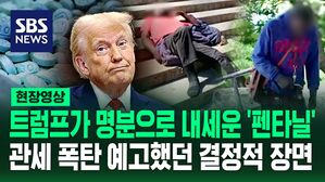 [영상] '펜타닐' 둘러싼 트럼프 말말말&hellip;멕시코 버럭 "미국이 마약 문제를 해결하려고 했다면!!"