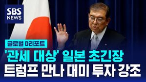 [글로벌D리포트] 일, 관세 대상 초긴장&hellip;트럼프 만나 대미 투자 강조