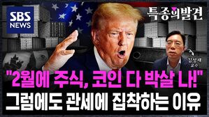 [특종의발견] "2월에 주식, 코인 다 박살나는데!"&hellip;그럼에도 트럼프가 관세에 집착하는 이유